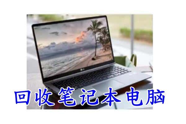 山南市隆子县回收笔记本